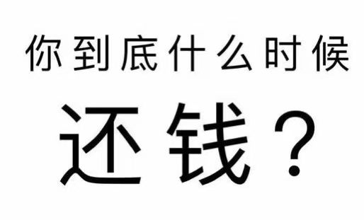 山城区工程款催收